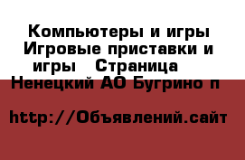 Компьютеры и игры Игровые приставки и игры - Страница 2 . Ненецкий АО,Бугрино п.